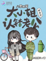 八零随军：大小姐认错老公被亲哭