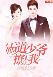 霸道少爷撩上我