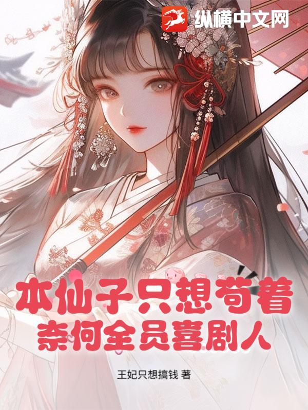 本仙子只想苟着，奈何全员喜剧人