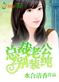 总裁老公，别装纯！